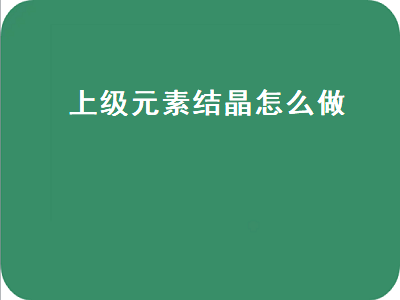 DNF上级元素结晶有什么用 105级传说装备封装需要什么