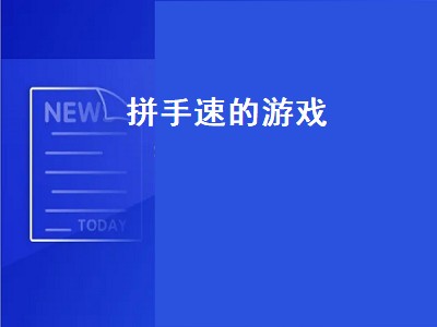 锻炼手速的游戏 锻炼手速的游戏推荐