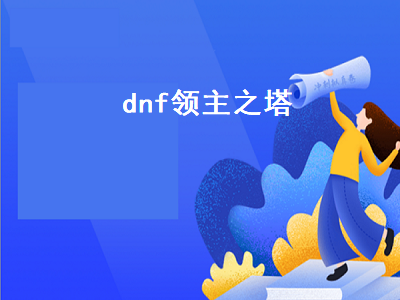 dnf领主之塔在哪怎么进 dnf手游韩服94层塔怎么过