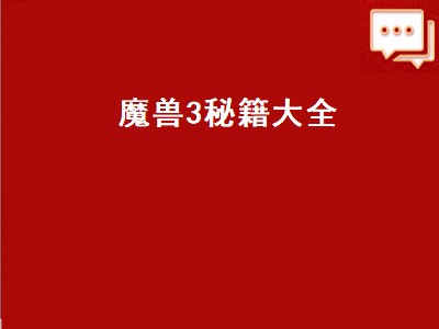 魔兽3秘籍大全（魔兽3秘籍大全秘籍怎么使用）