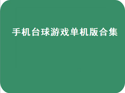 有单机版的桌球游戏或其它好玩的游戏吗 台球游戏哪款最真实