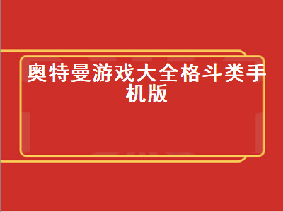 奥特曼格斗进化3手机版如何启动 有没有什么好玩的奥特曼游戏