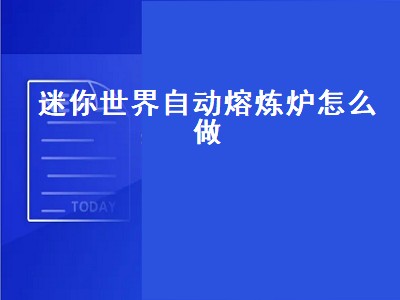 迷你世界自动熔炼炉怎么做（迷你世界自动熔炼炉怎么做半仙）