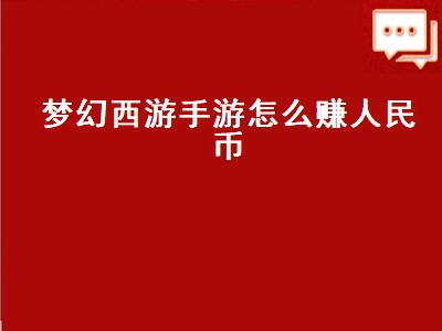 梦幻西游手游怎么赚人民币（梦幻西游手游怎么赚人民币提现）