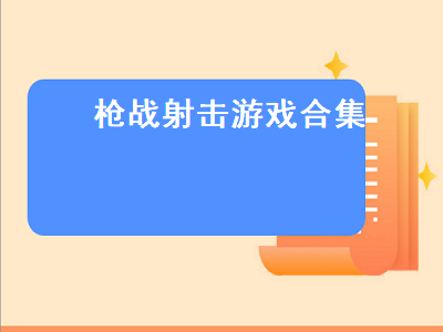 电脑上有哪些好玩的枪战游戏 psp上有什么好玩的射击游戏