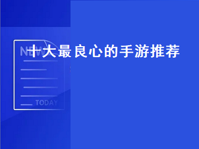 十大自由交易良心手游 十大良心回合制手游类似问道