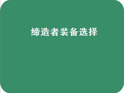 缔造者装备选择（地下城缔造者装备选择）