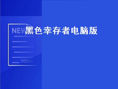 黑色幸存者黑客入侵流玩法（黑色幸存者黑客入侵流玩法攻略）