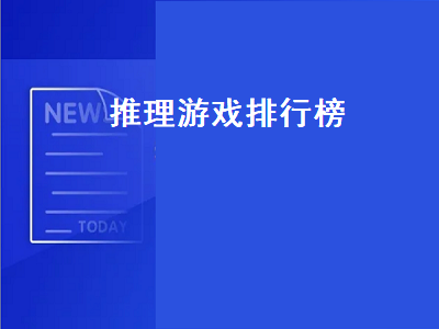 ps4解谜类游戏排行 十大密室逃脱手机游戏有哪些