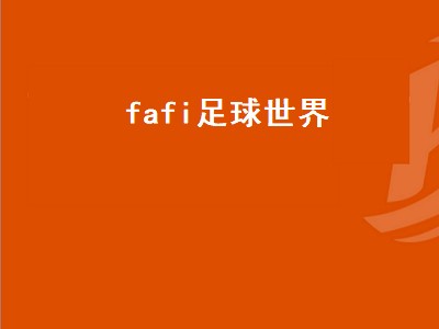 fafi足球世界（fafi足球世界攻略）