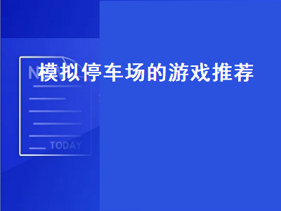 什么手机停车游戏好玩 真实停车模拟器2怎么联机