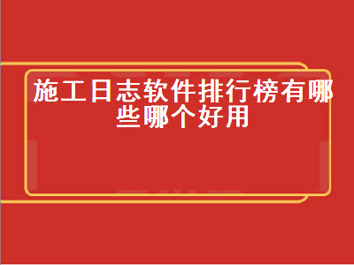 施工日志app哪个好 工作日志那个比较简单好用