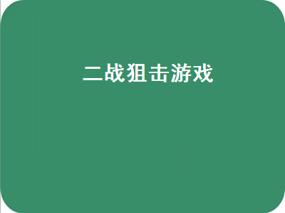 狙击精英2语言设置 怎么把狙击精英V2修改成中文版