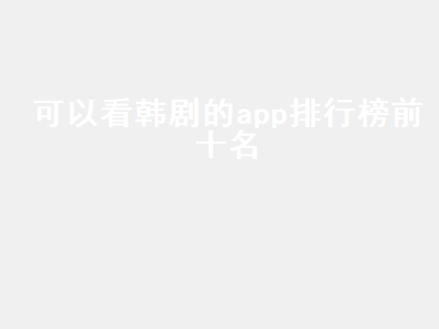 有哪个app可以看很多的韩剧除了韩剧tv 哪个软件可以看韩剧