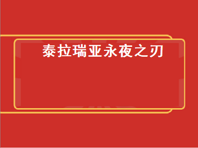 泰拉瑞亚永夜之刃（泰拉瑞亚永夜之刃怎么合成）