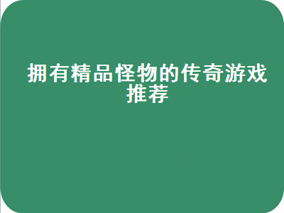 传奇类手游有哪些 手机上有什么好玩的传奇游戏吗