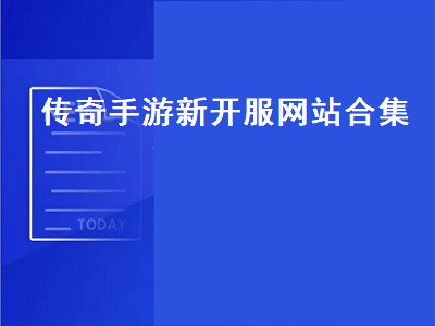 传奇类手游哪个最好玩 请问传奇有单机版吗