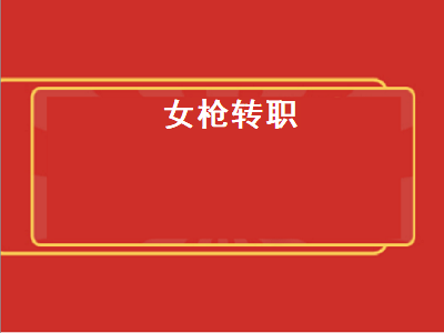 女枪手转职哪个厉害 云顶之弈s8枪手转职玩什么