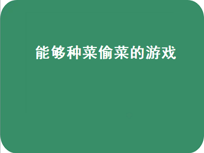 梦回三国游戏里还可以偷菜种菜吗 偷菜游戏没了怎么办