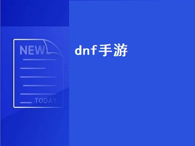 dnf手游（dnf手游什么时候上线）