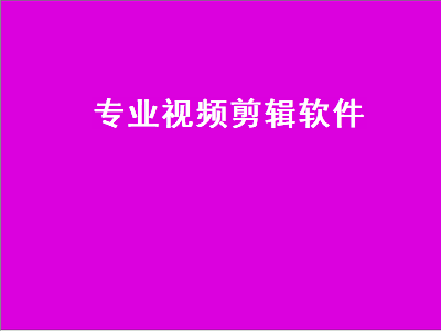 免费好用的视频剪辑软件 常用的视频剪辑软件