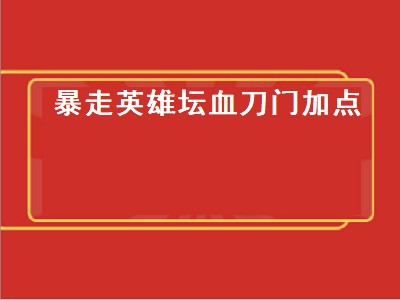 古龙群侠传人物沈孤云怎么加点（古龙群侠传人物沈孤云加点攻略）