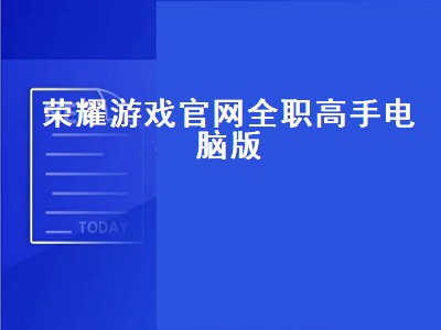 荣耀游戏官网全职高手电脑版（荣耀游戏官网全职高手电脑版）