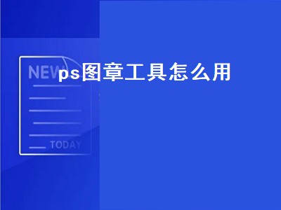 ps图章工具怎么用（ps图案图章工具怎么用）