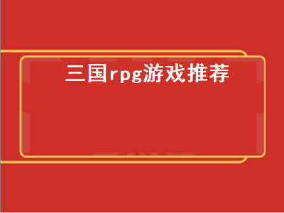 谁知道好玩的三国类单机游戏啊 三国类页游有什么好玩的