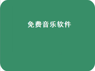 音乐app哪个好不收费 免费听歌软件全免费无会员