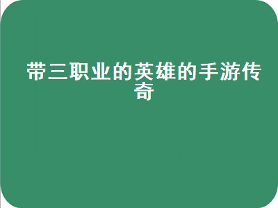 传奇里三个职业哪个厉害（传奇里三个职业强度分析）