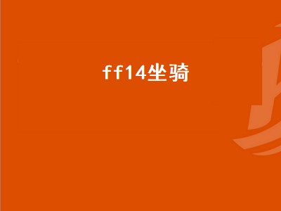 ff14坐骑（ff14坐骑任务在哪）