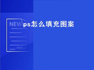 ps怎么填充图案（ps怎么填充图案素材）