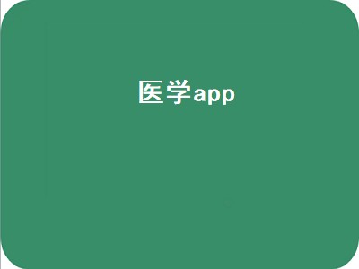 医疗器械app哪个好用 医疗器械app推荐