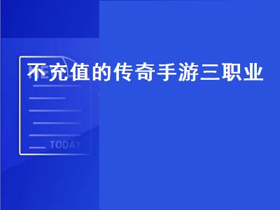 现在有不充钱玩传奇世界的吗（不充钱的传奇世界推荐）