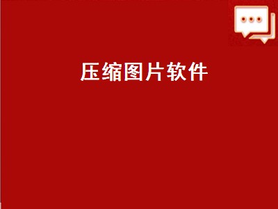 压缩照片的软件有哪些 压缩照片的软件哪个好用