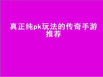 十大公认的不氪金传奇手游 目前口碑最好的热血传奇手游