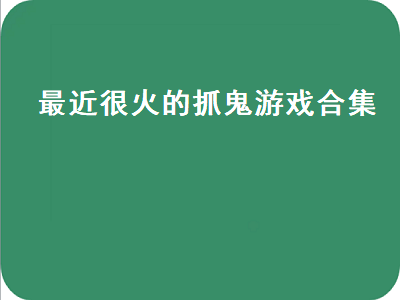 手游有没有类似道士捉鬼的游戏 ps4frantics是什么游戏