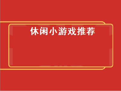 休闲游戏大家有什么推荐 什么游戏既能放松又不会沉迷