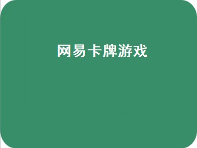 网易的游戏都有哪些 网易的游戏推荐