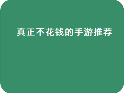 有没有不花钱的手游 十大不氪金回合制手游类似问道