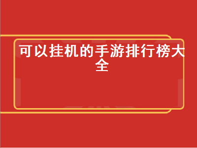 可以挂机玩的手游有哪些 十大良心修仙手游排行榜