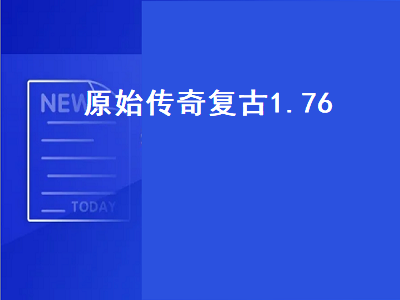 原始传奇1.76版法师能招什么宝宝 原始传奇哪个版本人多