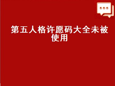 第五人格许愿码大全未被使用（第五人格许愿码大全未被使用过）