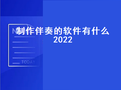 伴奏制作软件 什么软件可以制作音乐伴奏