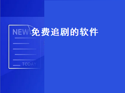 永久免vip的影视网站排行榜 在哪里能看免费电视剧