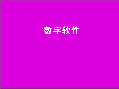 名字是数字的社交软件 数字软件推荐