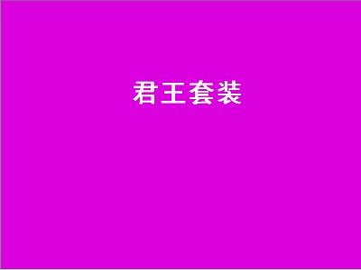 君王套装（君王套装哪里学）