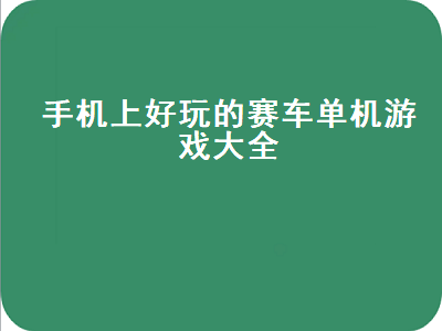 手机有什么单机好玩赛车游戏 赛车游戏手游排行榜前十名