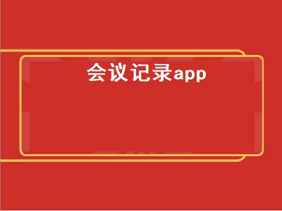 会议记录app哪款好 会议记录app有哪些